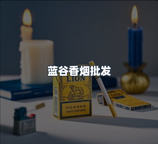关于蓝谷香烟批发
